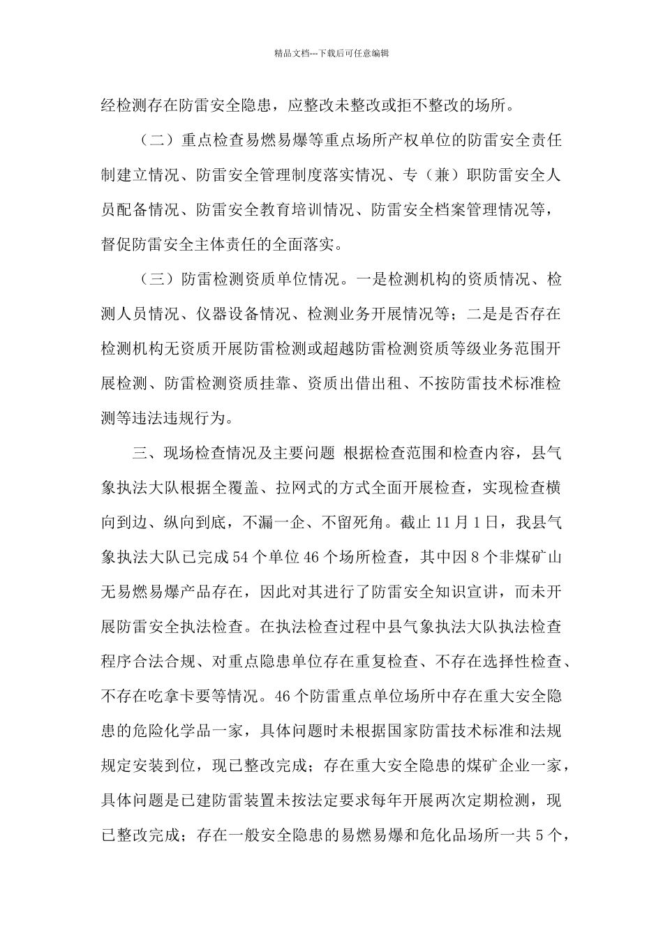 气象局防雷安全行政检查自查报告_第2页