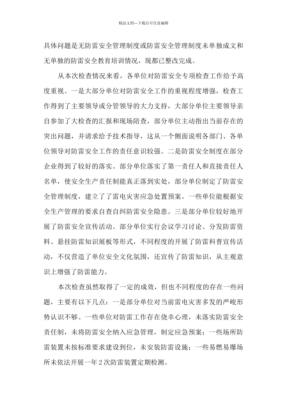 气象局防雷安全行政检查自查报告_第3页
