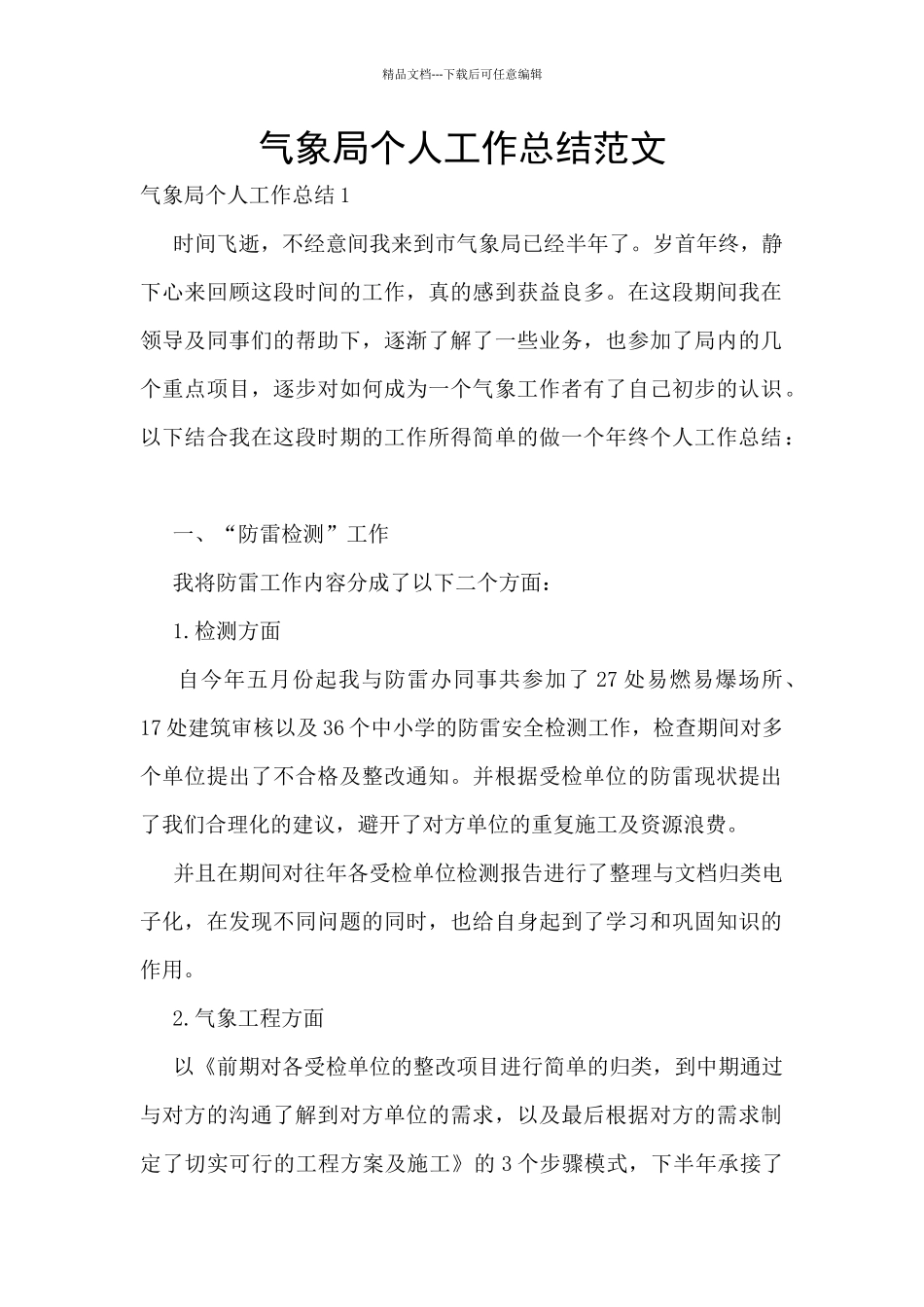 气象局个人工作总结范文_第1页