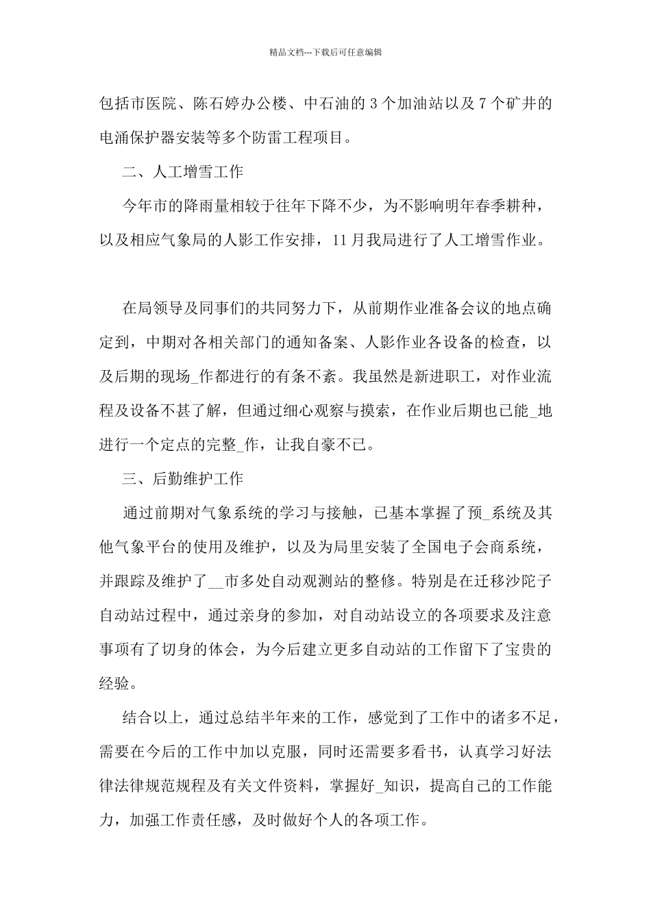 气象局个人工作总结范文_第2页
