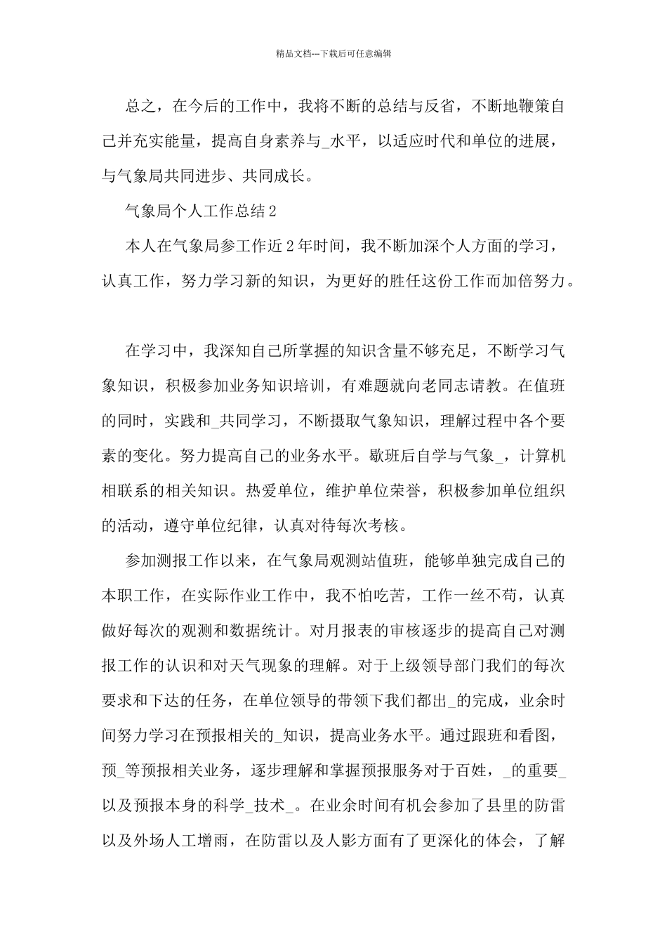 气象局个人工作总结范文_第3页