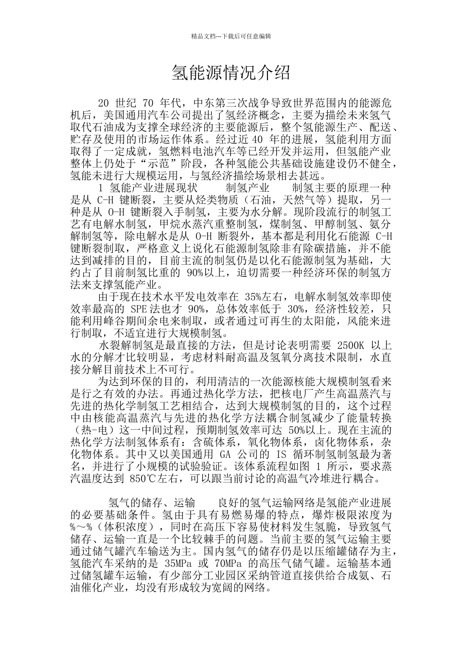 氢能源情况介绍_第1页