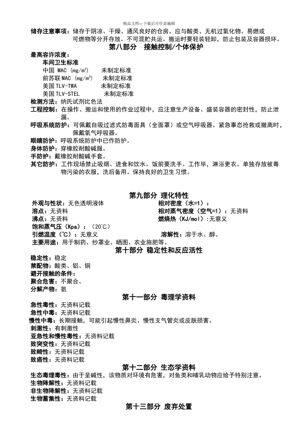 氨水安全技术说明书_第2页