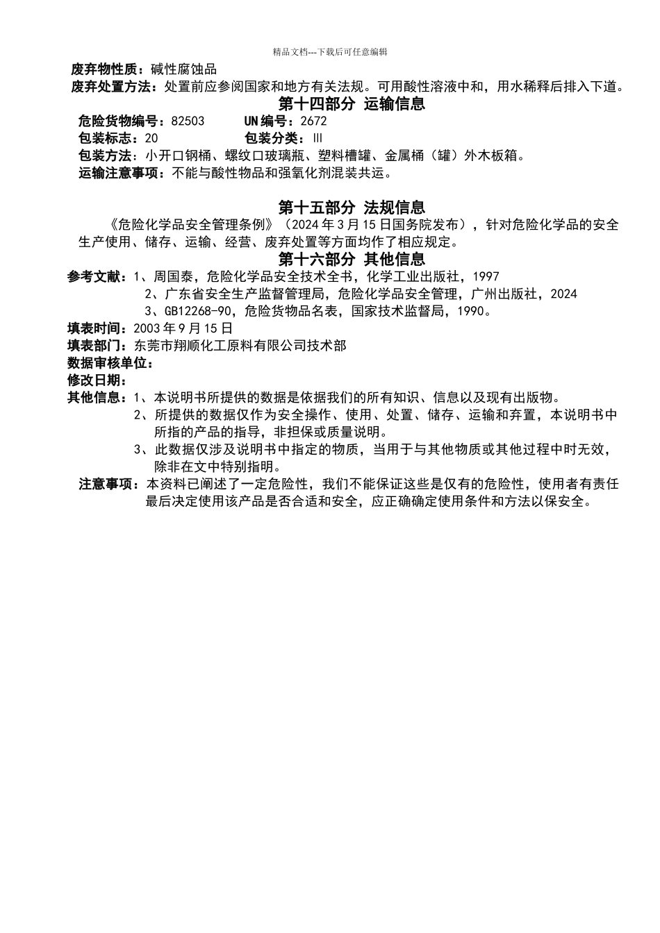 氨水安全技术说明书_第3页