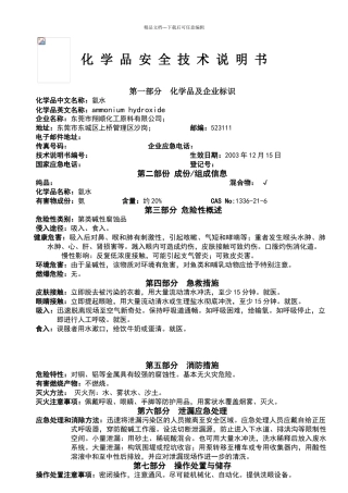 氨水安全技术说明书