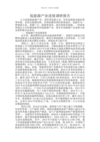 氢能源产业发展调研报告