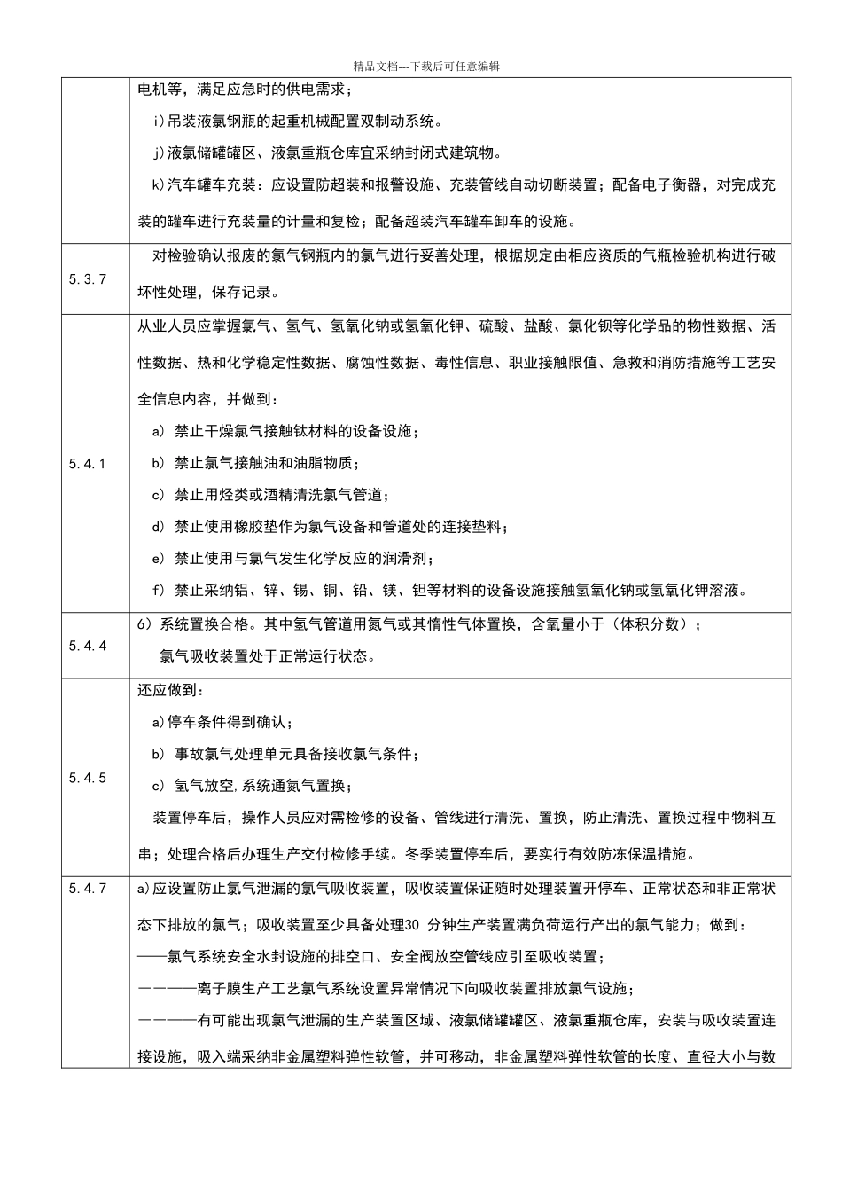 氯碱生产企业安全标准化考核评分补充条款_第3页