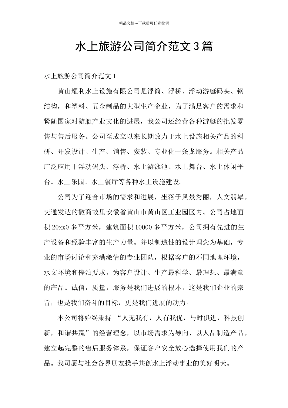 水上旅游公司简介范文3篇_第1页