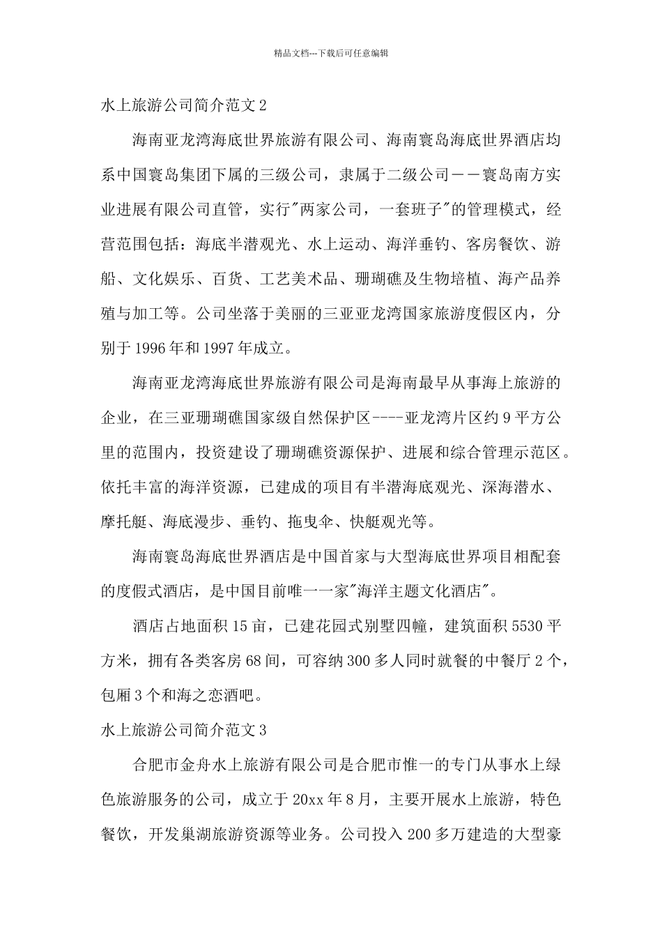 水上旅游公司简介范文3篇_第2页
