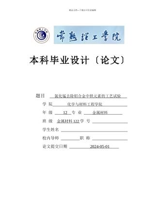 氯化锰去除铝合金中铁元素的工艺试验150512215完整版