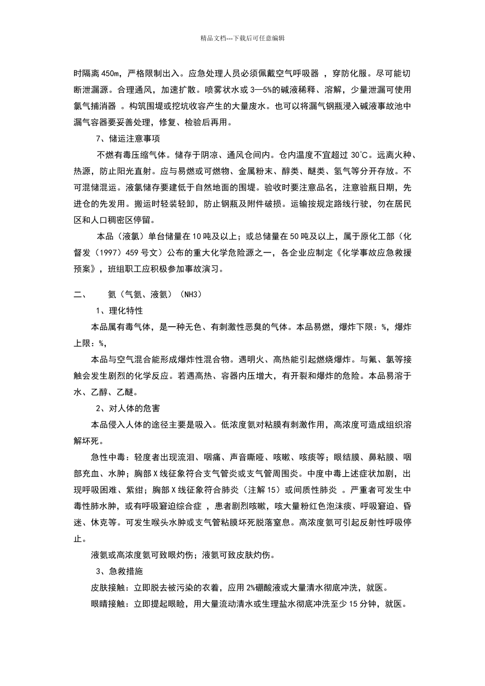 氯碱危化品资料_第2页