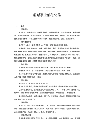 氯碱危化品资料