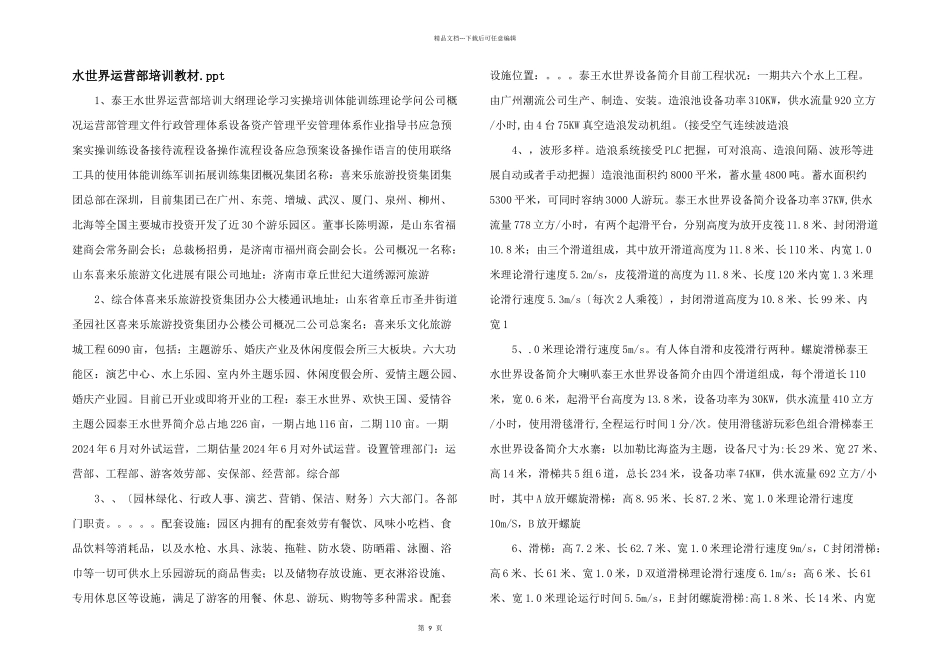水世界运营部培训教材.ppt_第1页