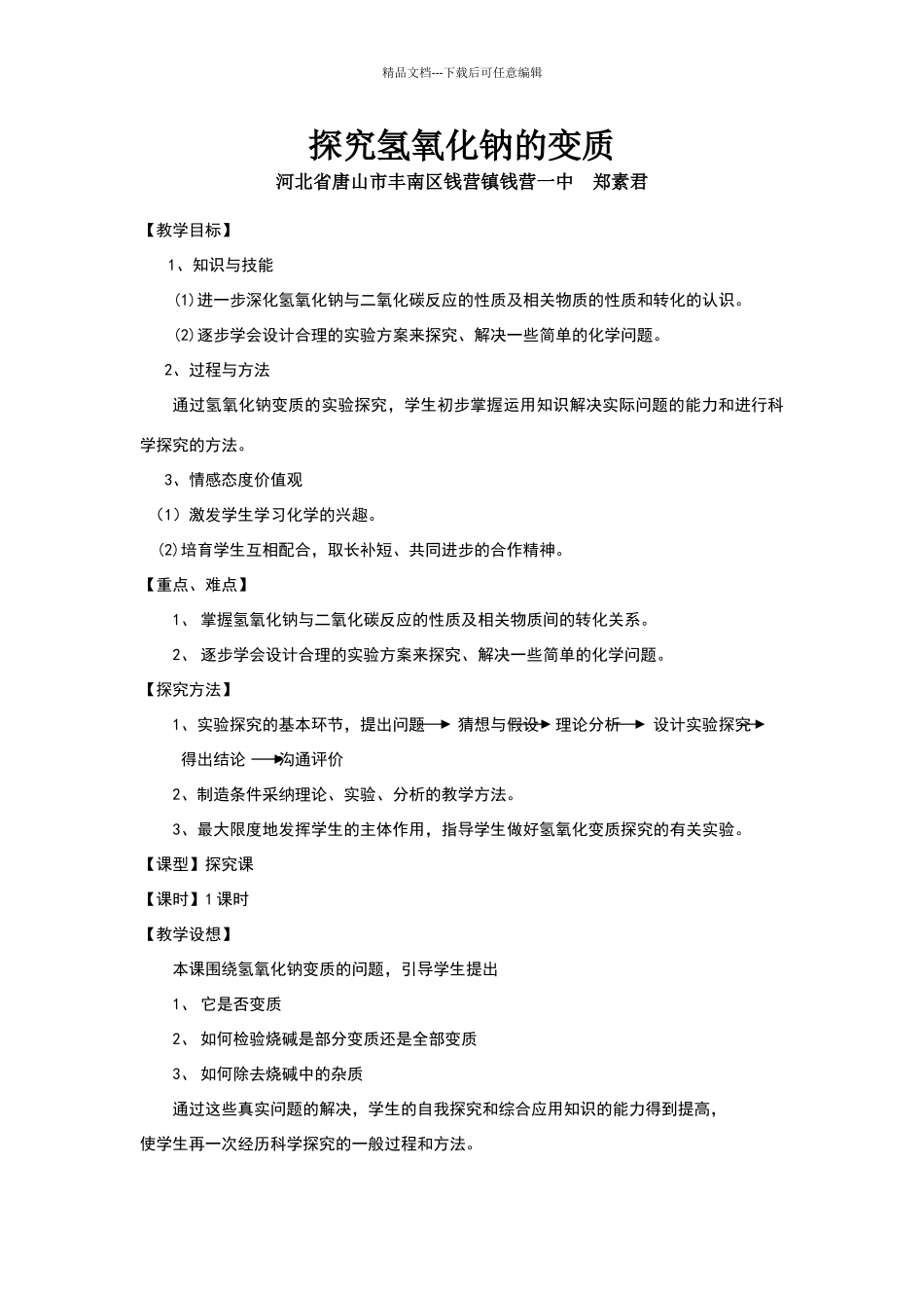 氢氧化钠变质的探究教学设计_第1页