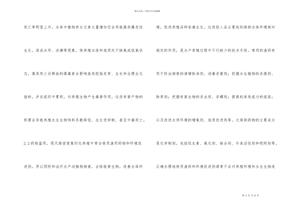 水产养殖污染及防治措施_第3页