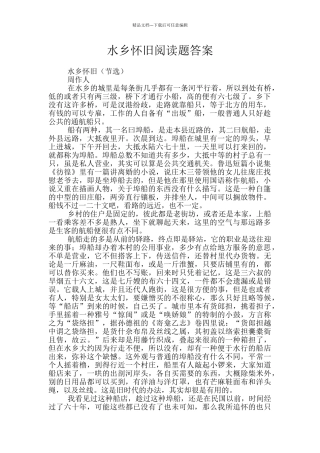 水乡怀旧阅读题答案