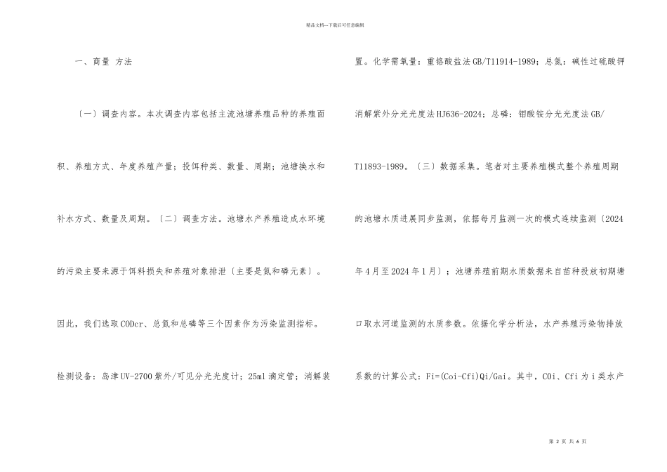 水产养殖污染排放量调查评估_第2页