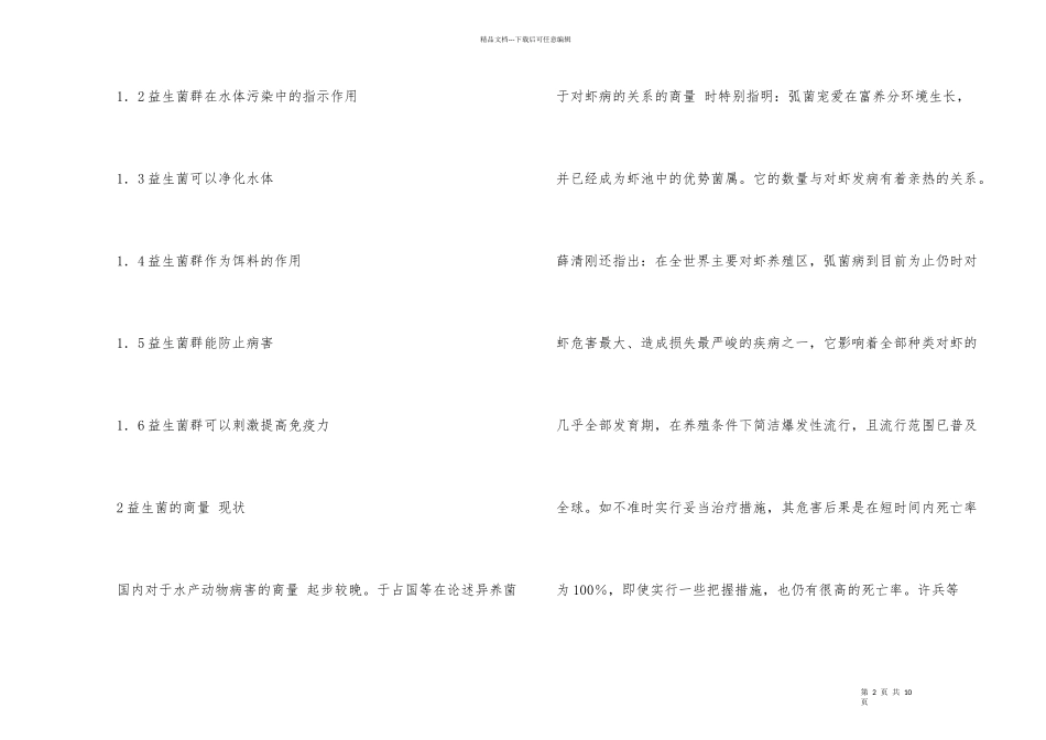 水产养殖使用益生菌思索_第2页