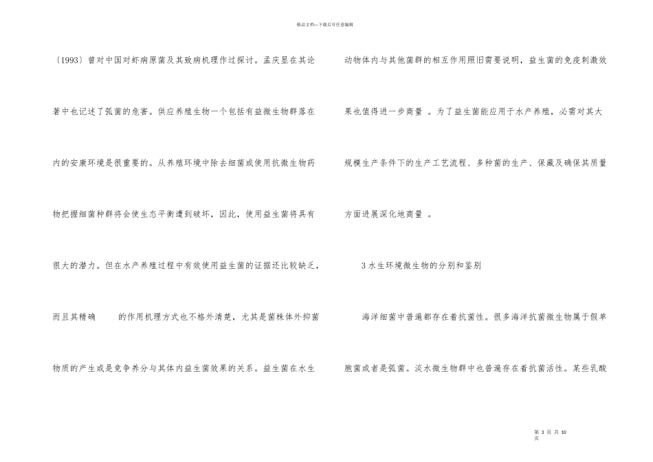 水产养殖使用益生菌思索_第3页