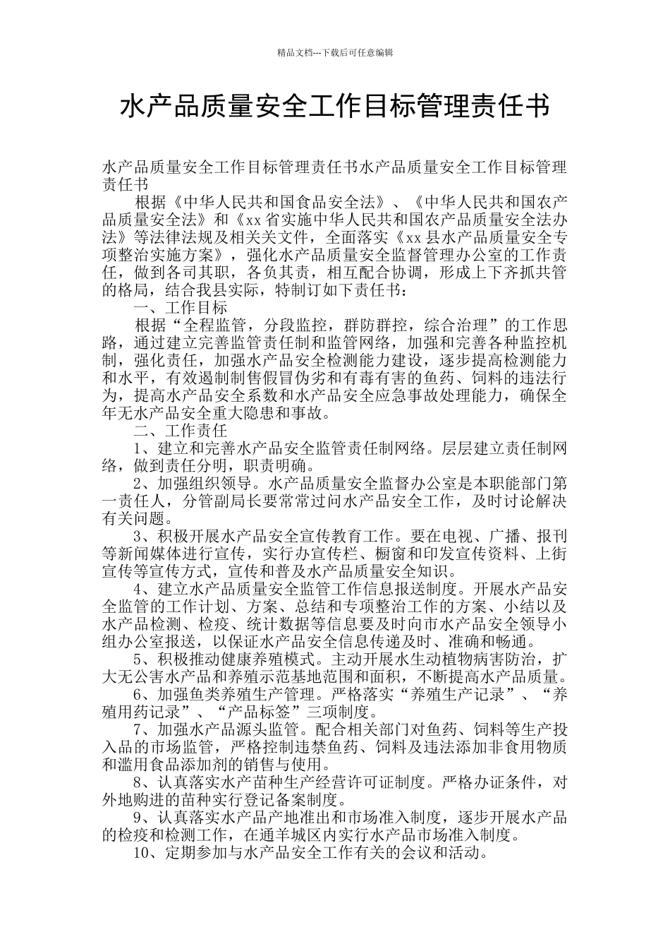 水产品质量安全工作目标管理责任书_第1页