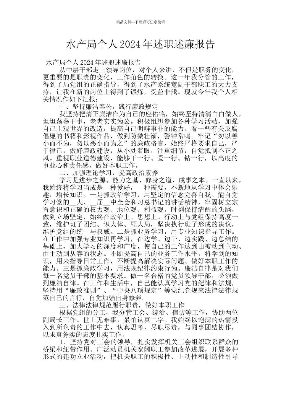 水产局个人2024年述职述廉报告_第1页