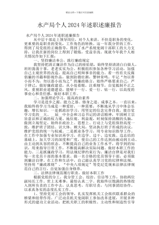 水产局个人2024年述职述廉报告