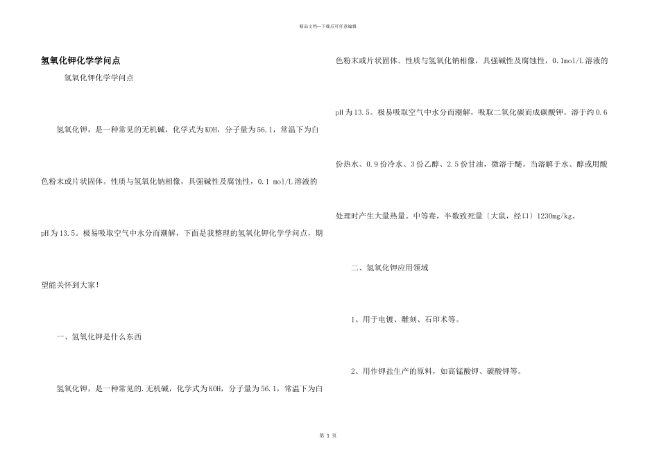 氢氧化钾化学知识点_第1页