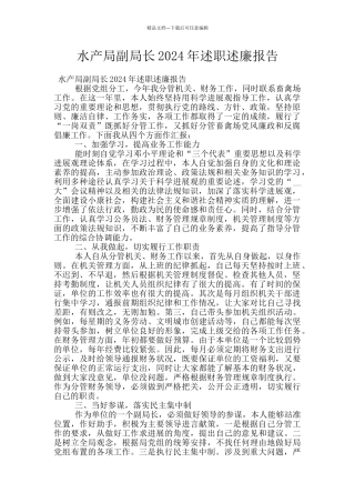 水产局副局长2024年述职述廉报告