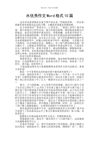 水优秀作文Word格式10篇