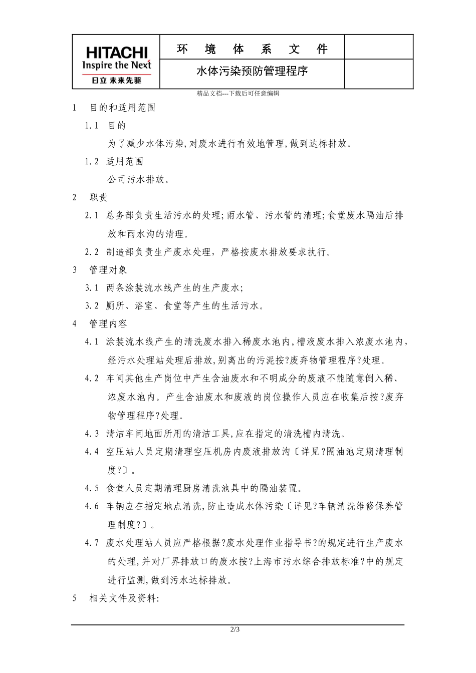 水体污染预防管理程序_第2页