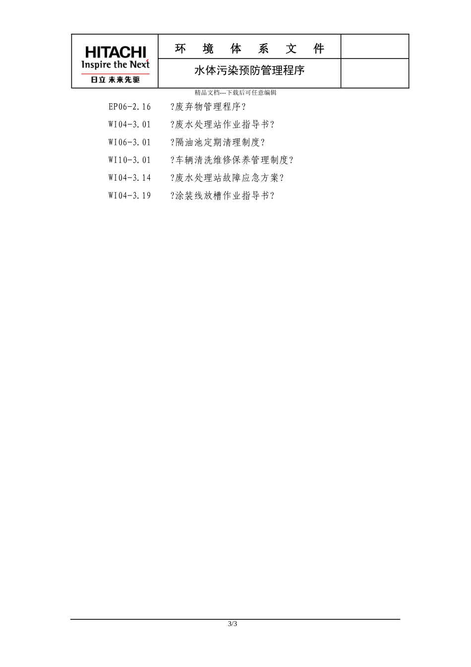 水体污染预防管理程序_第3页