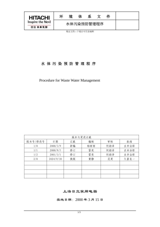水体污染预防管理程序