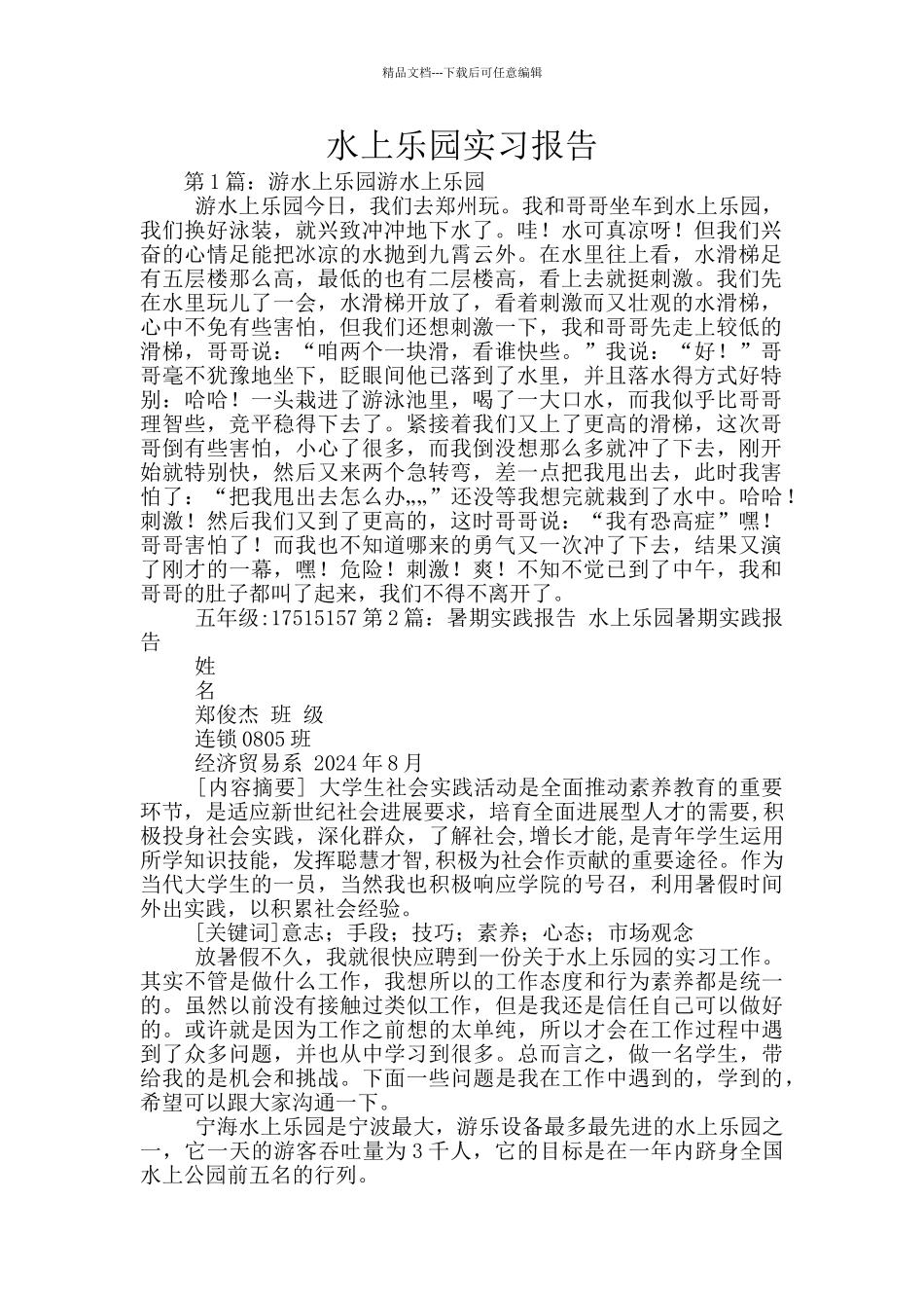 水上乐园实习报告_第1页