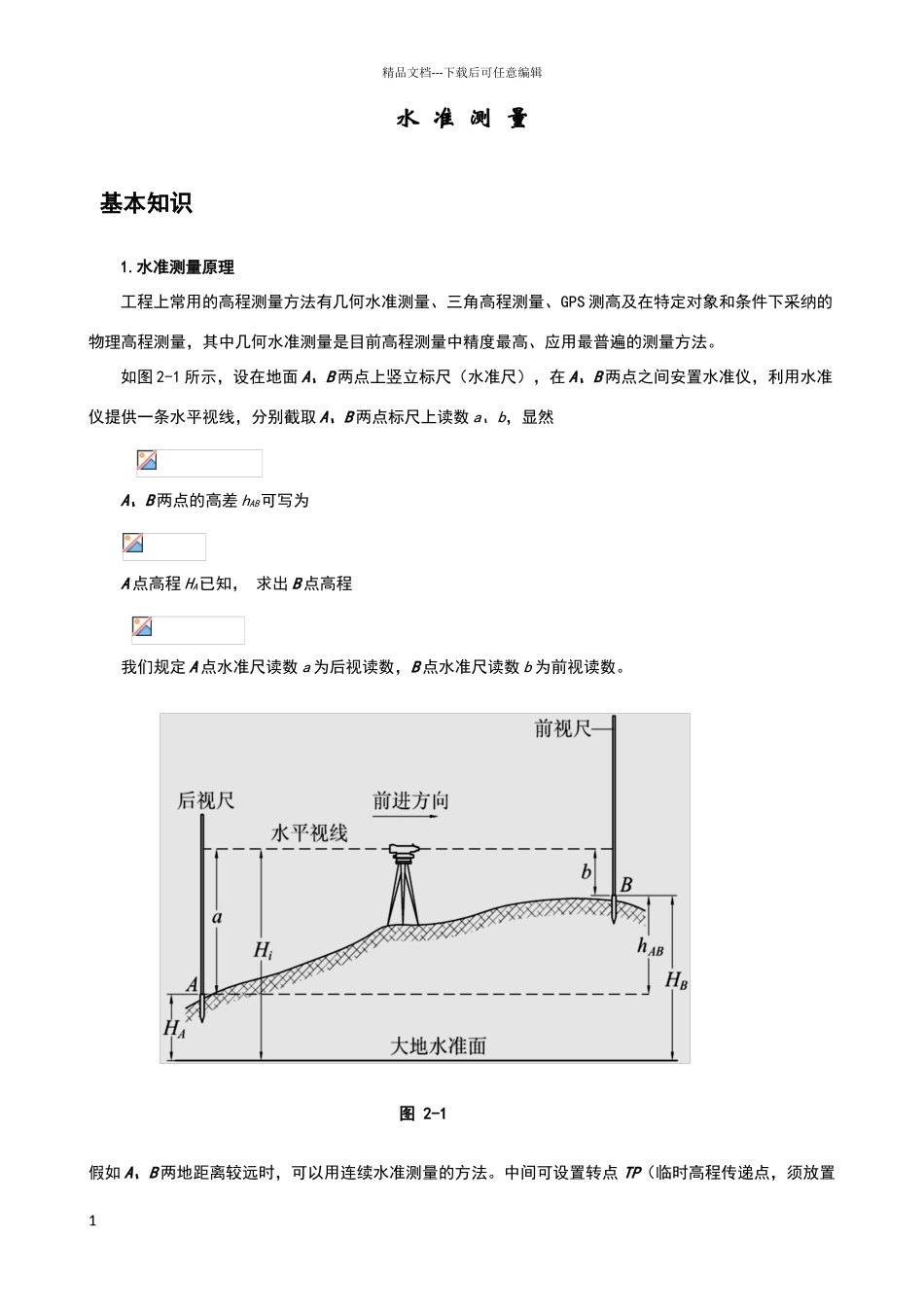水准仪经纬仪使用方法详细图解_第1页