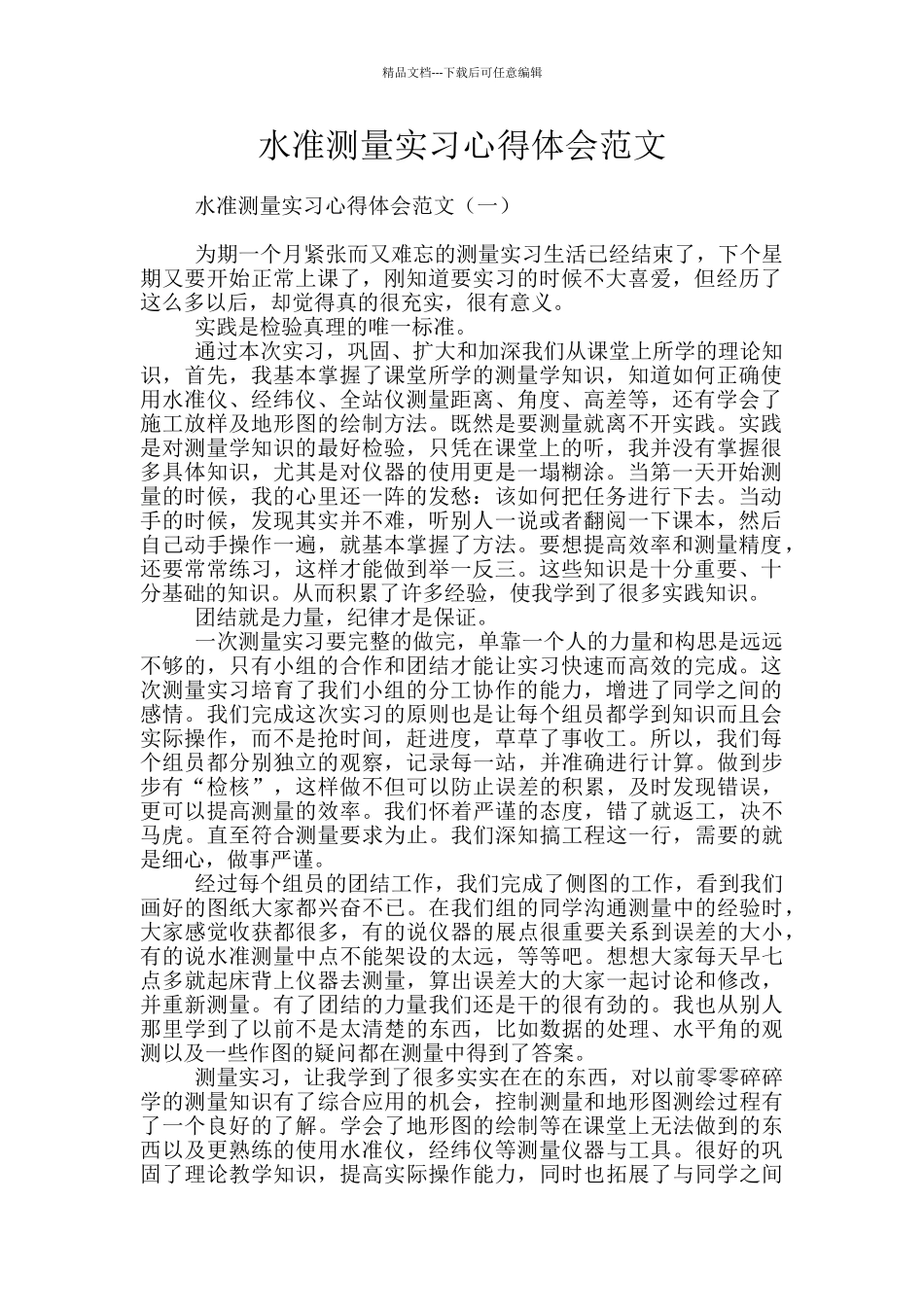 水准测量实习心得体会范文_第1页