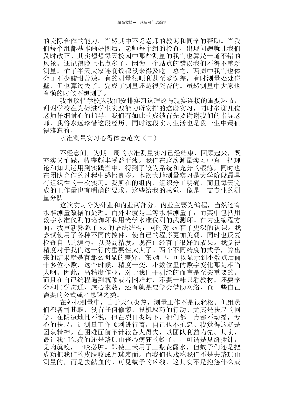 水准测量实习心得体会范文_第2页