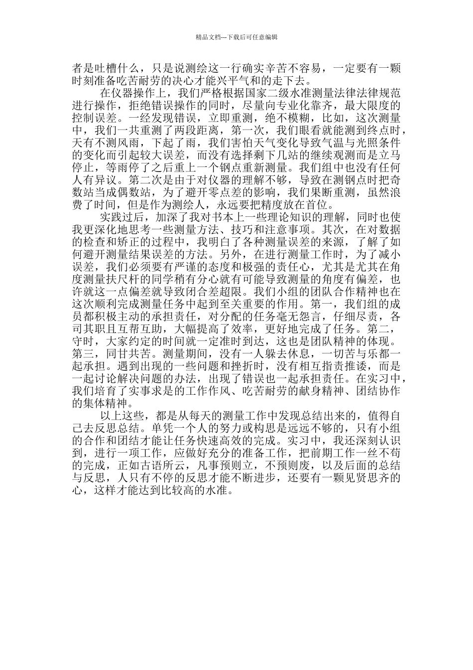 水准测量实习心得体会范文_第3页