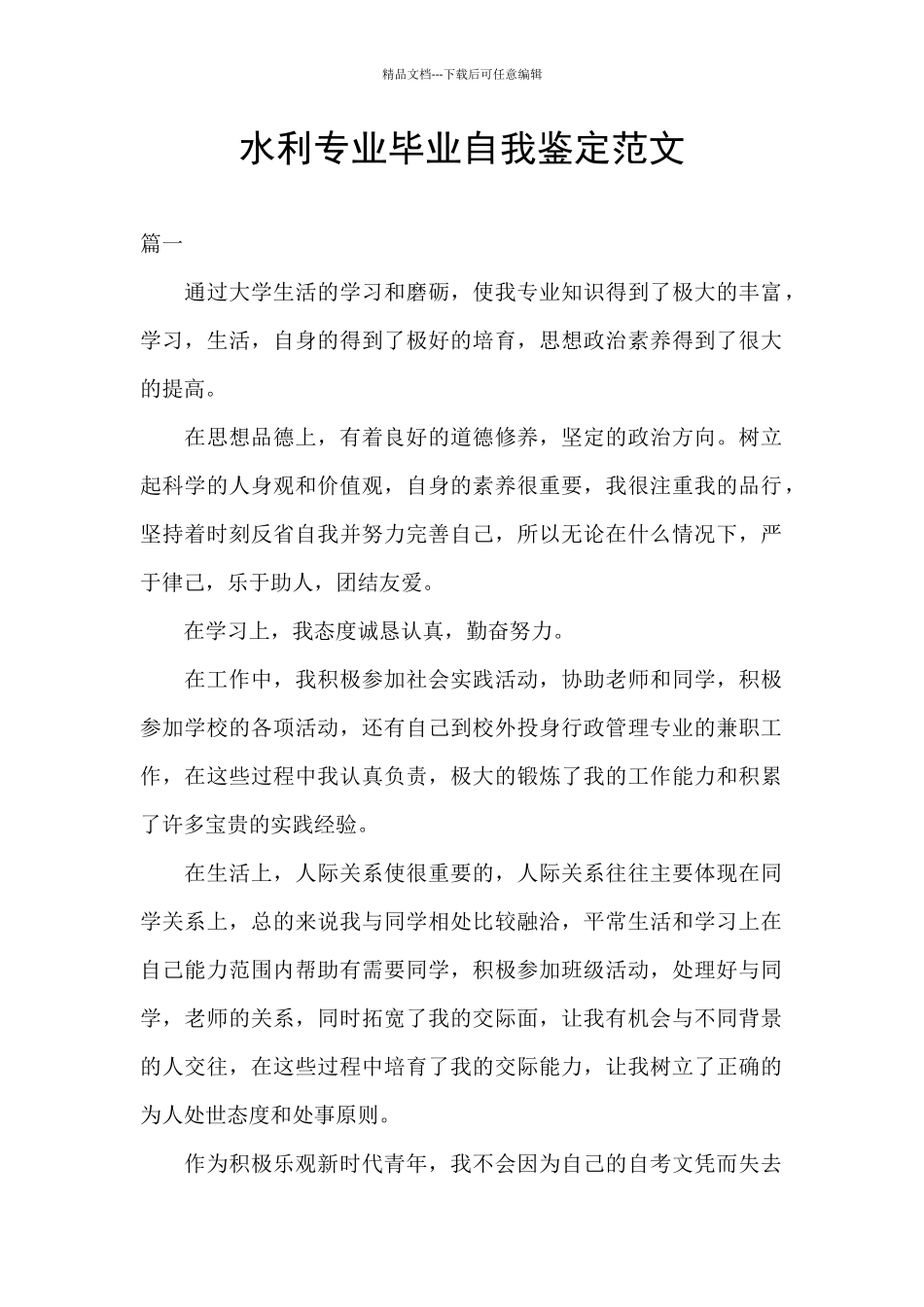 水利专业毕业自我鉴定范文_第1页