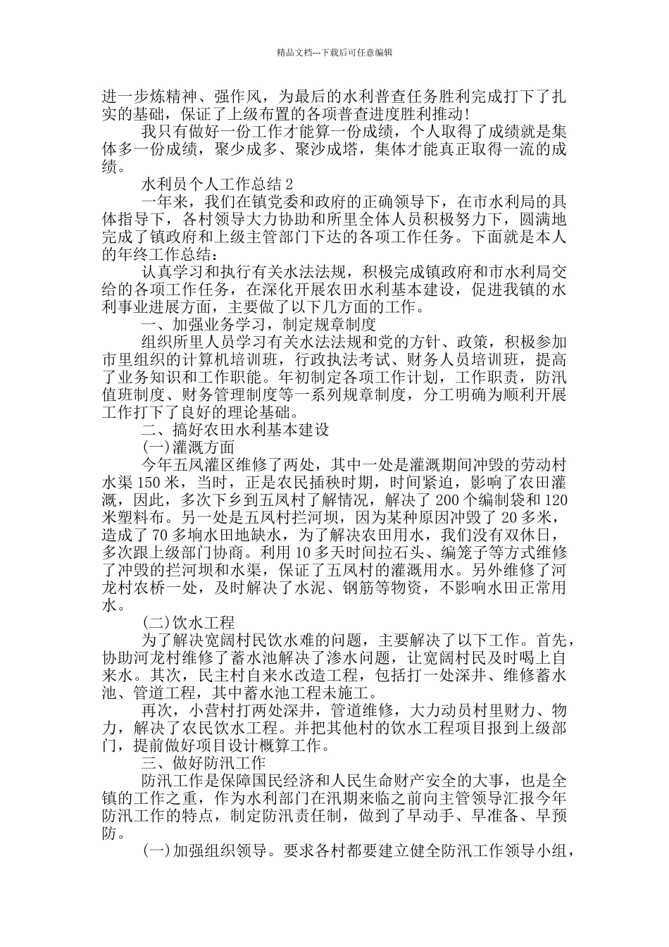 水利员个人工作总结_第2页