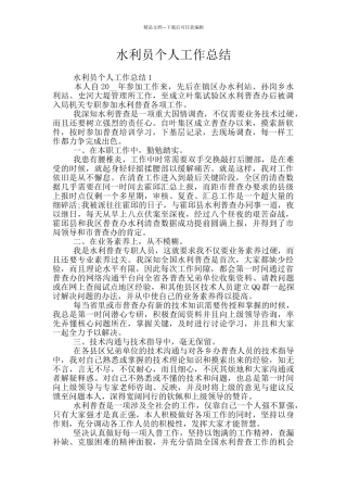 水利员个人工作总结