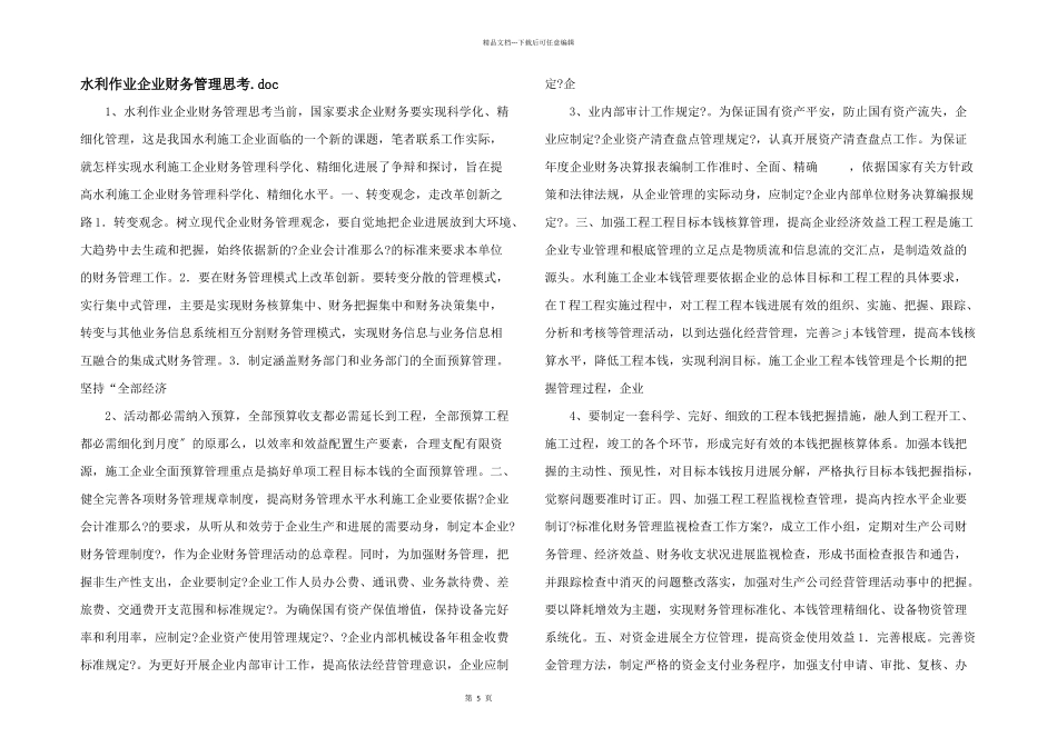 水利作业企业财务管理思索.doc_第1页