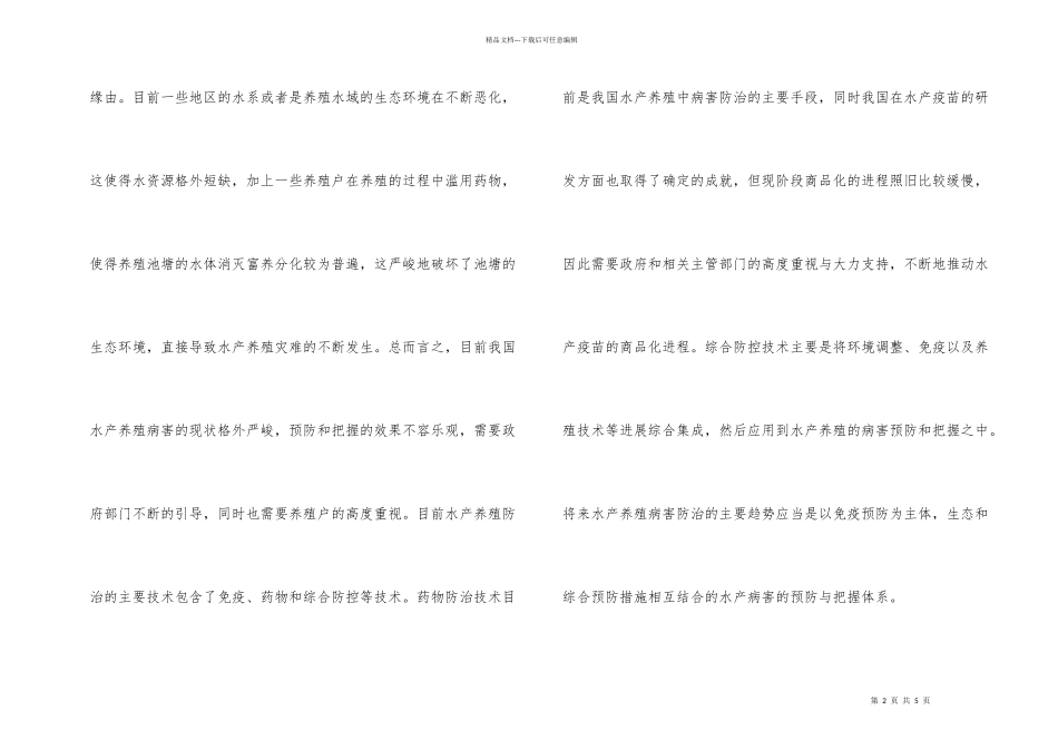 水产养殖病害预防的形势探究_第2页