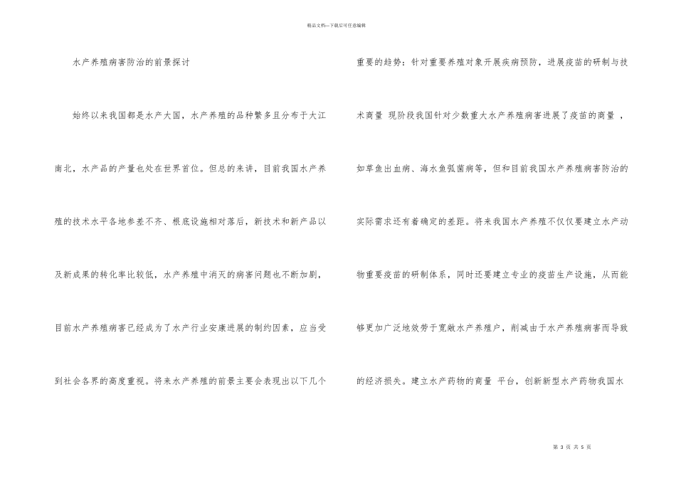 水产养殖病害预防的形势探究_第3页