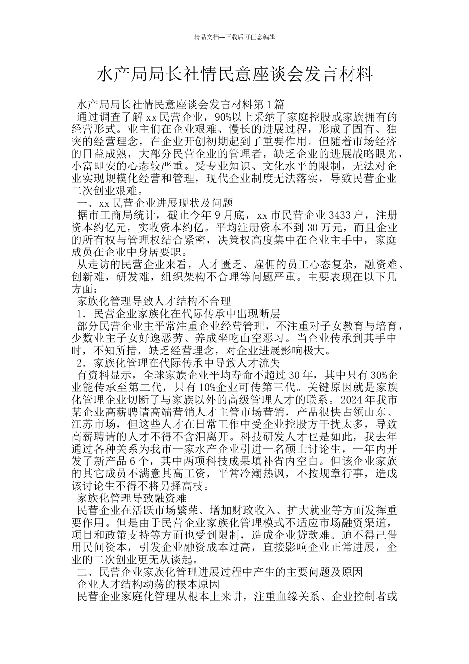 水产局局长社情民意座谈会发言材料_第1页