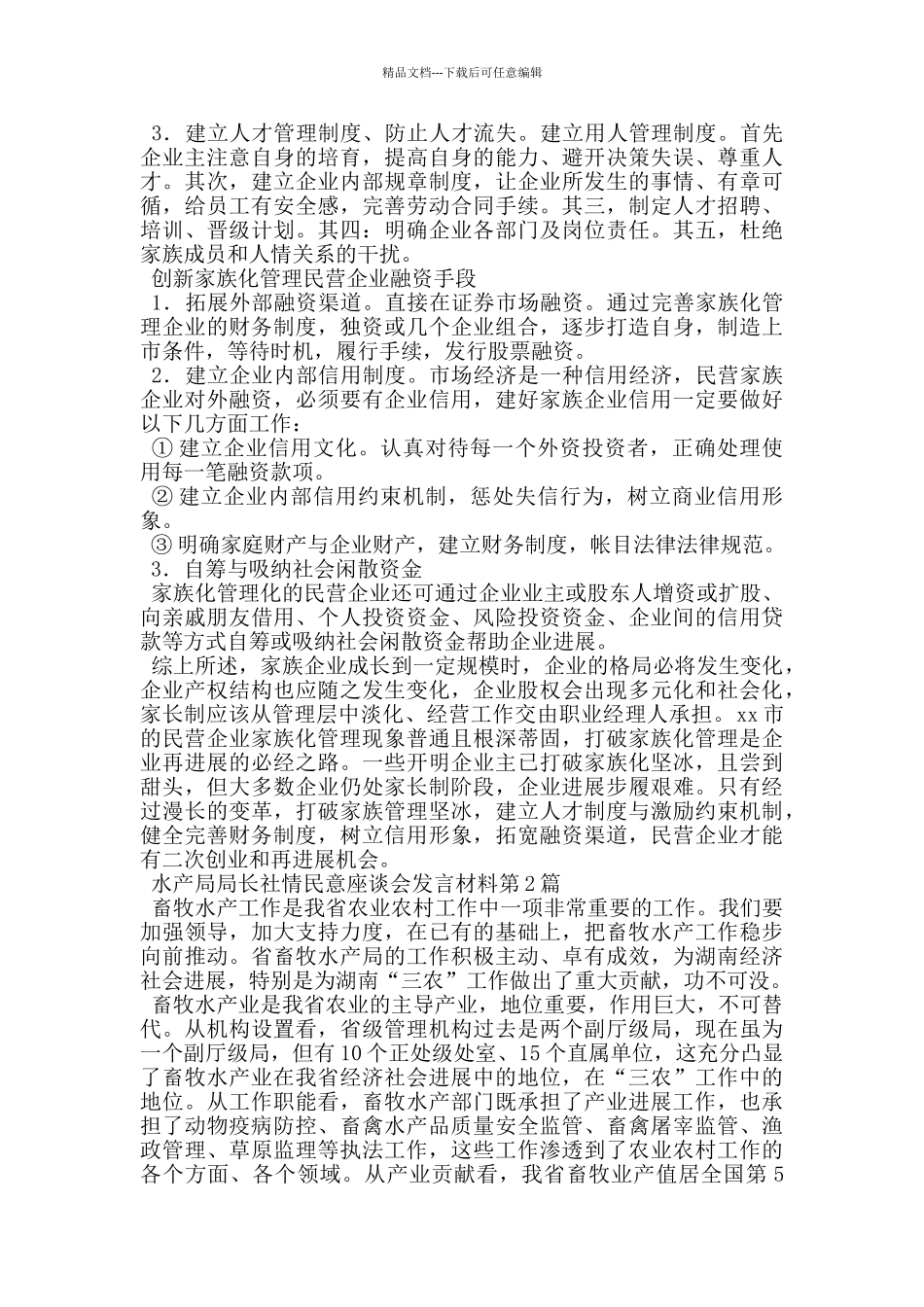 水产局局长社情民意座谈会发言材料_第3页