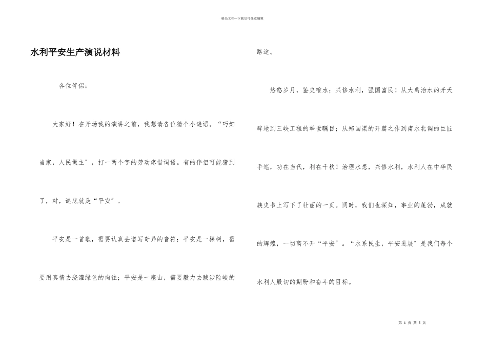 水利安全生产演说材料_第1页