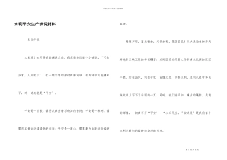 水利安全生产演说材料