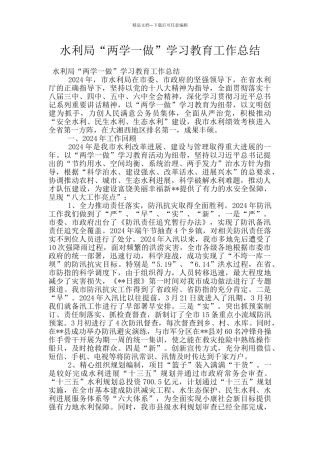 水利局“两学一做”学习教育工作总结