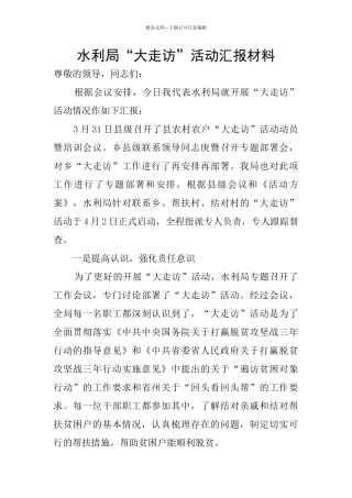 水利局“大走访”活动汇报材料