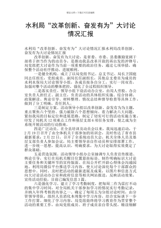 水利局“改革创新、奋发有为”大讨论情况汇报